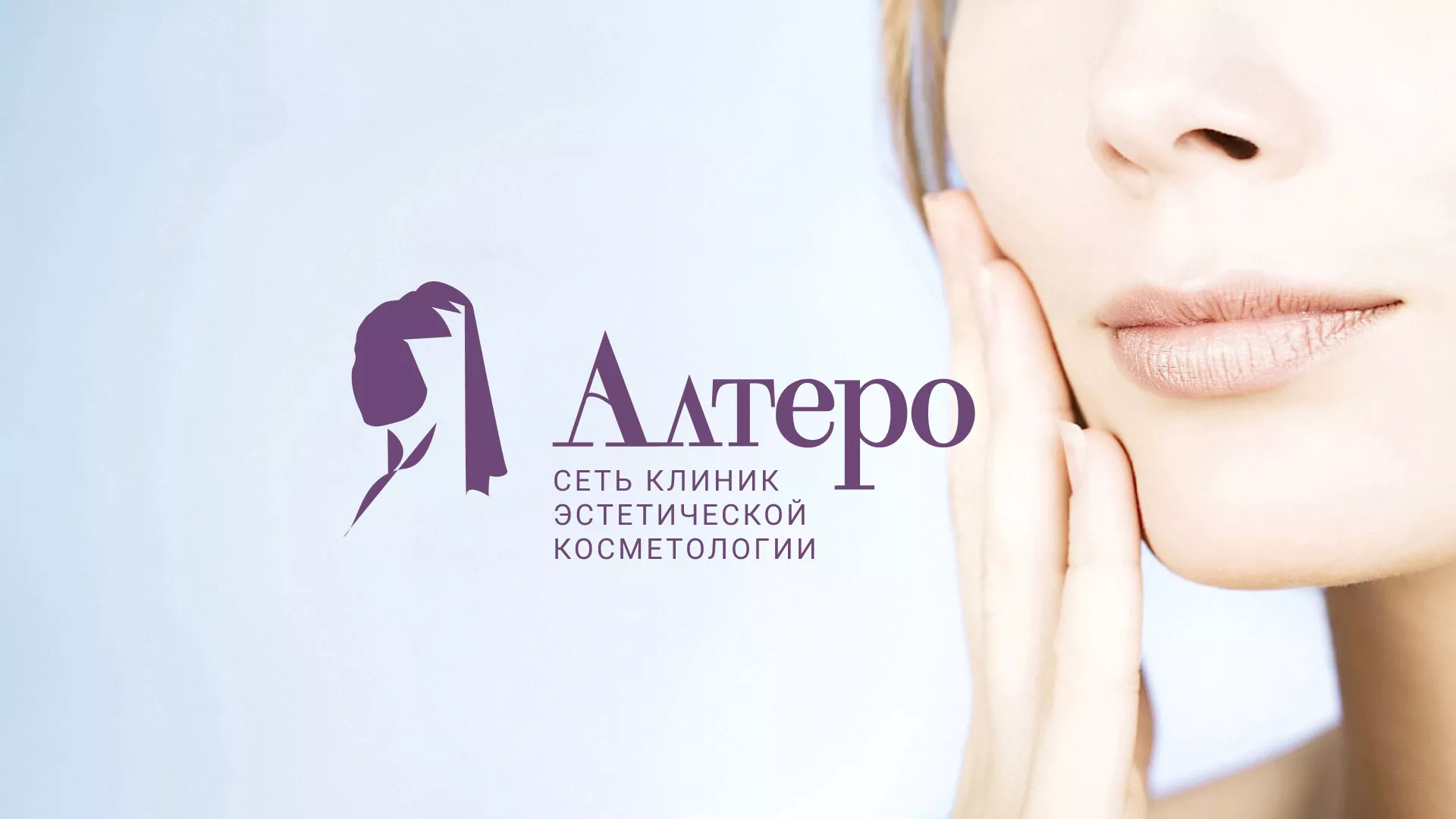 Создание сайта сети клиник эстетической косметологии «Алтеро» в Нелидово